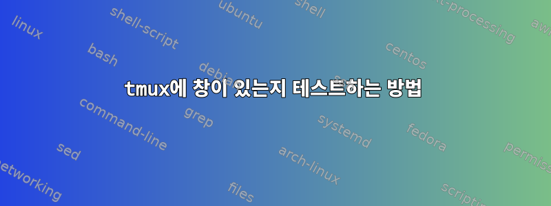 tmux에 창이 있는지 테스트하는 방법