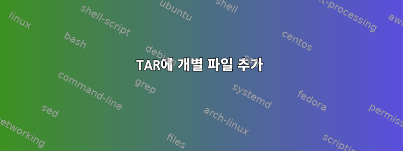 TAR에 개별 파일 추가