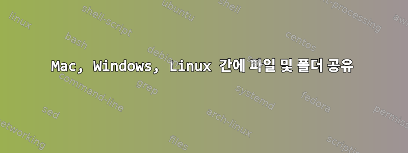 Mac, Windows, Linux 간에 파일 및 폴더 공유