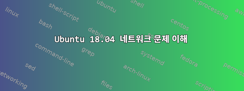 Ubuntu 18.04 네트워크 문제 이해