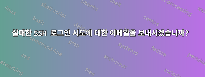 실패한 SSH 로그인 시도에 대한 이메일을 보내시겠습니까?