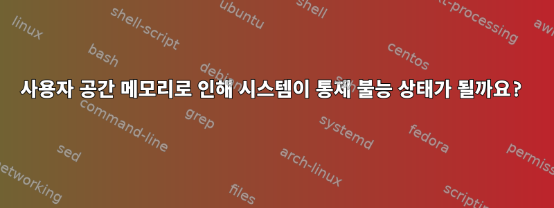 사용자 공간 메모리로 인해 시스템이 통제 불능 상태가 될까요?