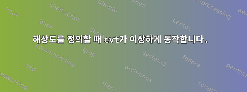 해상도를 정의할 때 cvt가 이상하게 동작합니다.