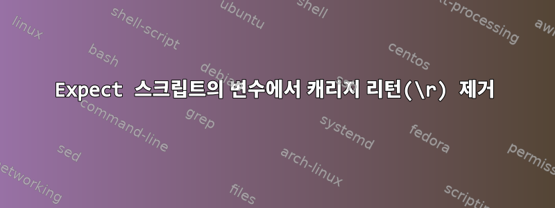 Expect 스크립트의 변수에서 캐리지 리턴(\r) 제거