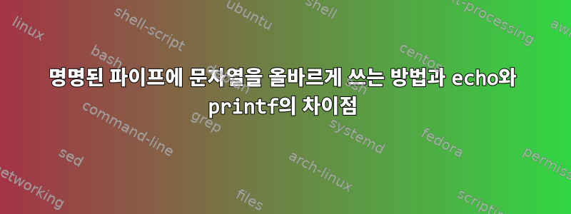 명명된 파이프에 문자열을 올바르게 쓰는 방법과 echo와 printf의 차이점