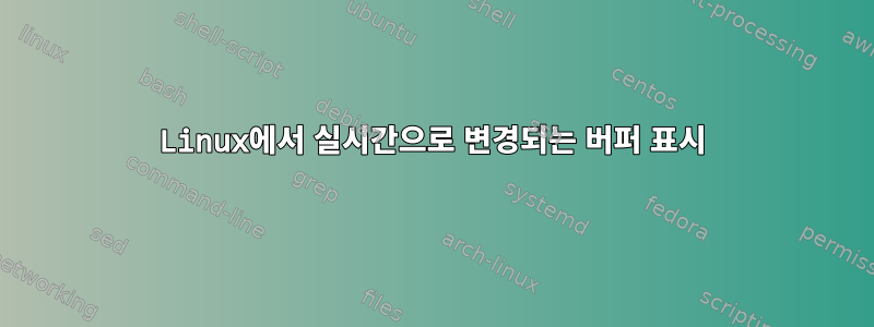 Linux에서 실시간으로 변경되는 버퍼 표시