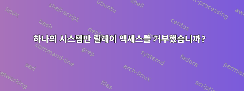 하나의 시스템만 릴레이 액세스를 거부했습니까?