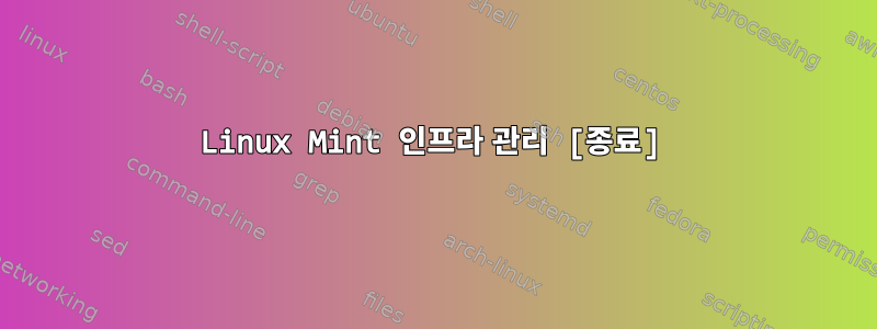 Linux Mint 인프라 관리 [종료]