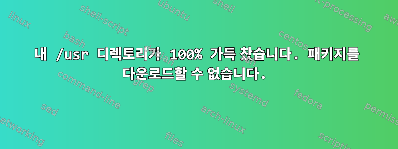 내 /usr 디렉토리가 100% 가득 찼습니다. 패키지를 다운로드할 수 없습니다.