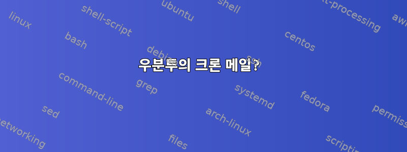 우분투의 크론 메일?