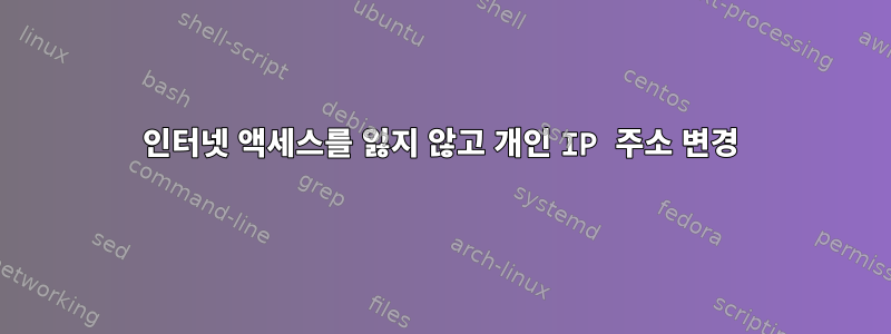 인터넷 액세스를 잃지 않고 개인 IP 주소 변경