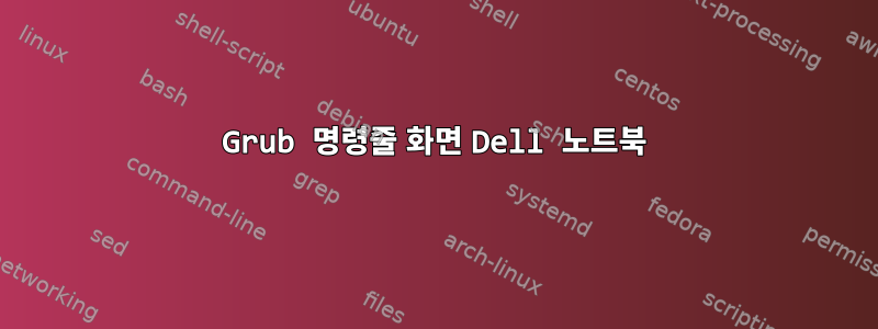 Grub 명령줄 화면 Dell 노트북