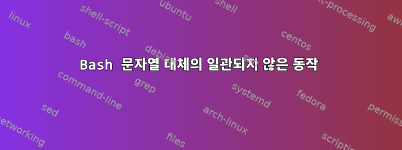 Bash 문자열 대체의 일관되지 않은 동작