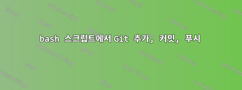 bash 스크립트에서 Git 추가, 커밋, 푸시