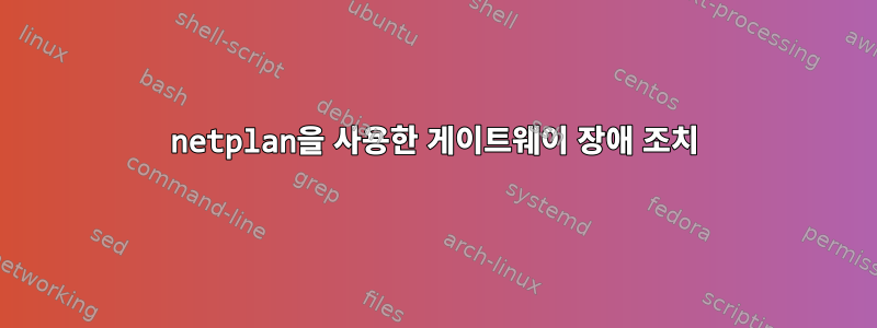 netplan을 사용한 게이트웨이 장애 조치