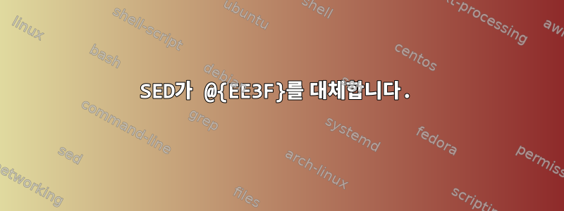 SED가 @{EE3F}를 대체합니다.