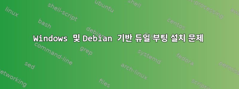 Windows 및 Debian 기반 듀얼 부팅 설치 문제