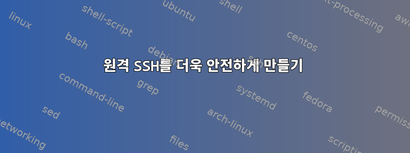 원격 SSH를 더욱 안전하게 만들기