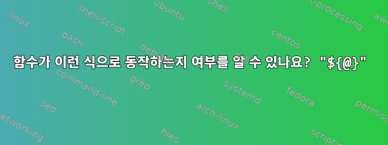 함수가 이런 식으로 동작하는지 여부를 알 수 있나요? "${@}"