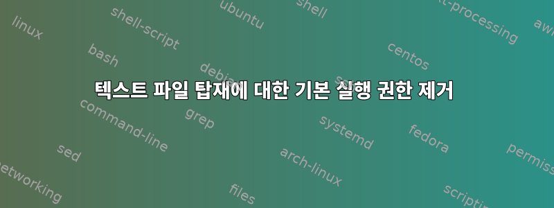 텍스트 파일 탑재에 대한 기본 실행 권한 제거