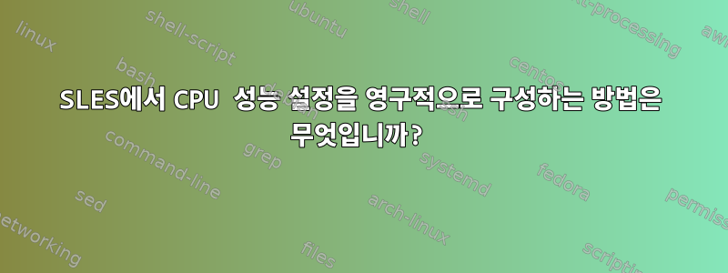 SLES에서 CPU 성능 설정을 영구적으로 구성하는 방법은 무엇입니까?