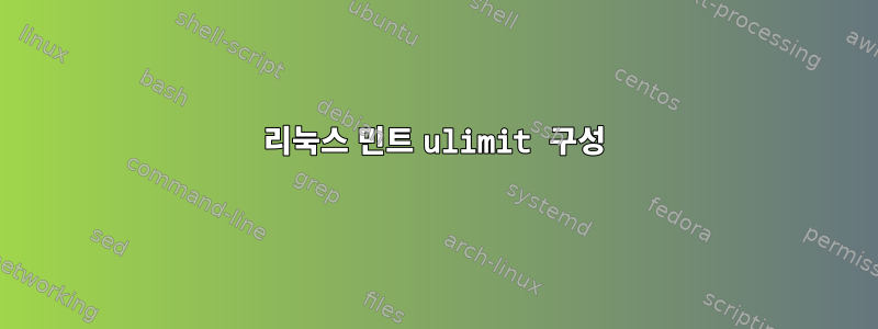 리눅스 민트 ulimit 구성