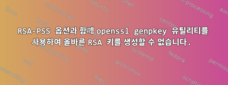 RSA-PSS 옵션과 함께 openssl genpkey 유틸리티를 사용하여 올바른 RSA 키를 생성할 수 없습니다.