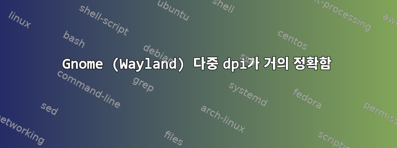 Gnome (Wayland) 다중 dpi가 거의 정확함