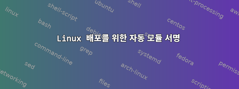 Linux 배포를 위한 자동 모듈 서명