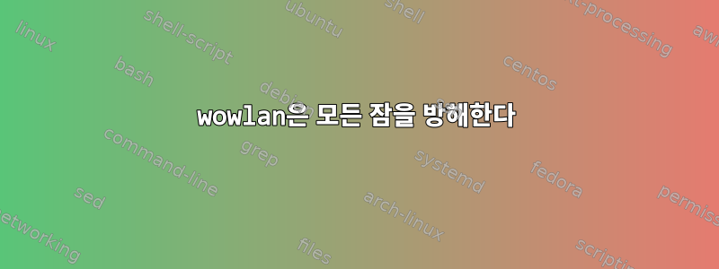 wowlan은 모든 잠을 방해한다