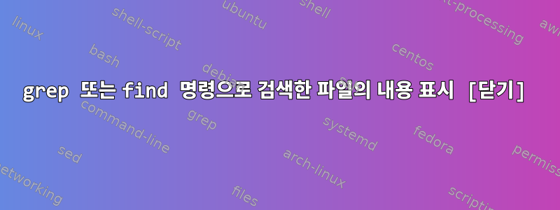 grep 또는 find 명령으로 검색한 파일의 내용 표시 [닫기]