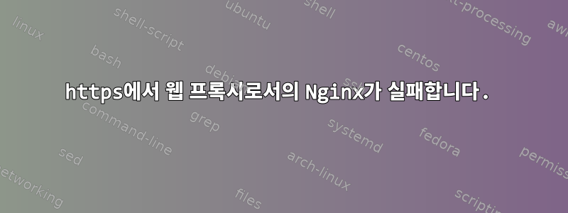 https에서 웹 프록시로서의 Nginx가 실패합니다.