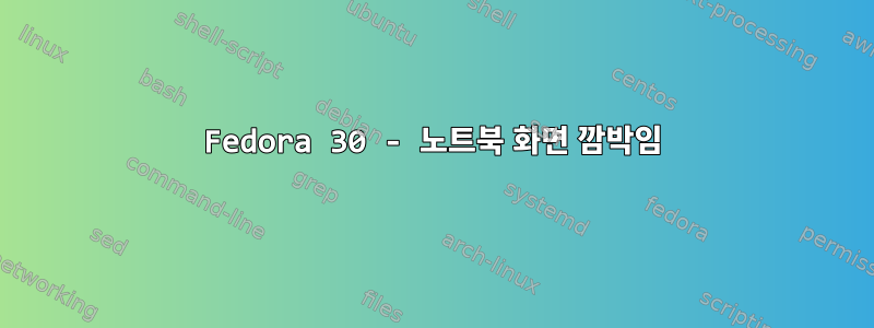 Fedora 30 - 노트북 화면 깜박임