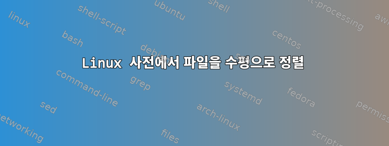 Linux 사전에서 파일을 수평으로 정렬