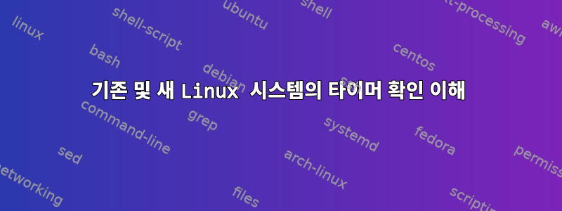 기존 및 새 Linux 시스템의 타이머 확인 이해