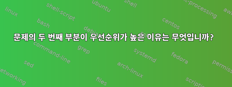 문제의 두 번째 부분이 우선순위가 높은 이유는 무엇입니까?