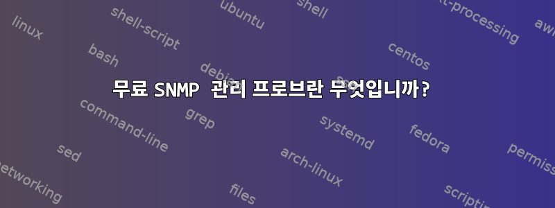 무료 SNMP 관리 프로브란 무엇입니까?