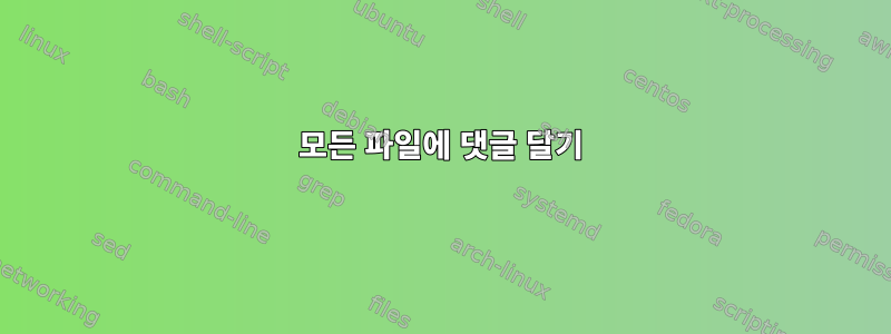 모든 파일에 댓글 달기