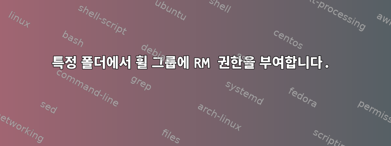 특정 폴더에서 휠 그룹에 RM 권한을 부여합니다.