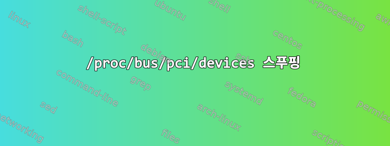 /proc/bus/pci/devices 스푸핑