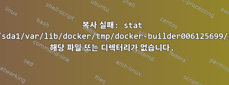 복사 실패: stat /mnt/sda1/var/lib/docker/tmp/docker-builder006125699/src: 해당 파일 또는 디렉터리가 없습니다.