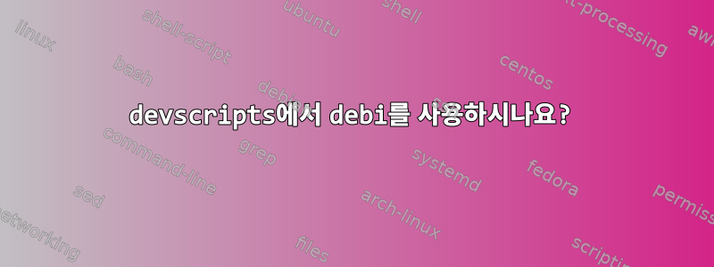 devscripts에서 debi를 사용하시나요?