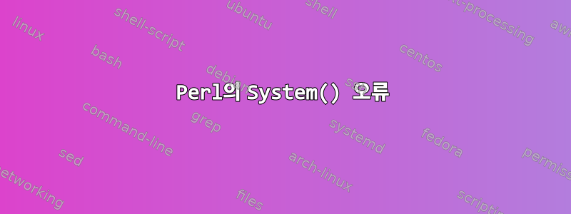 Perl의 System() 오류