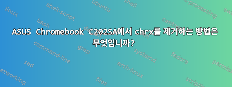 ASUS Chromebook C202SA에서 chrx를 제거하는 방법은 무엇입니까?