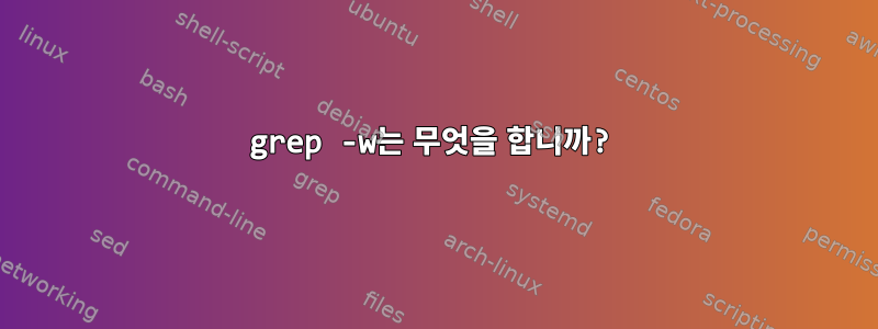 grep -w는 무엇을 합니까?