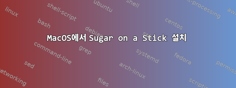 MacOS에서 Sugar on a Stick 설치