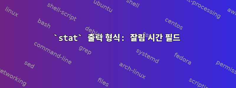 `stat` 출력 형식: 잘림 시간 필드