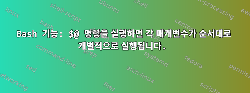 Bash 기능: $@ 명령을 실행하면 각 매개변수가 순서대로 개별적으로 실행됩니다.