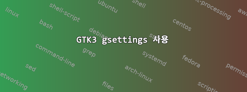 GTK3 gsettings 사용