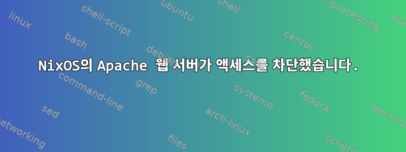 NixOS의 Apache 웹 서버가 액세스를 차단했습니다.